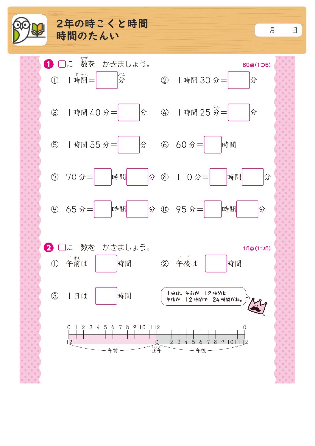 2年の時こくと時間
時間のたんい