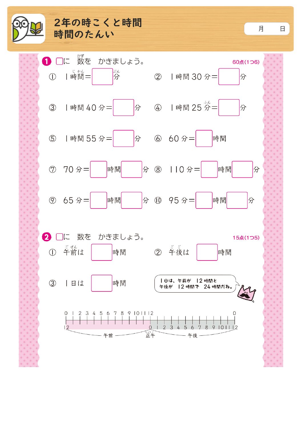 2年の時こくと時間
時間のたんい