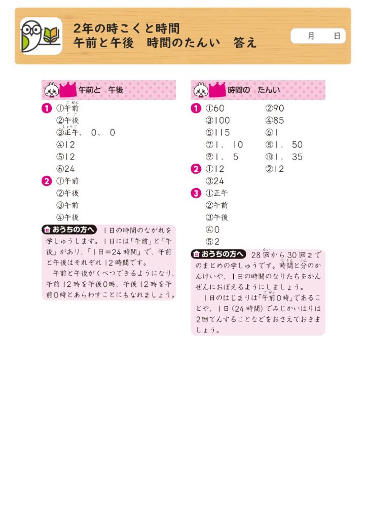 2年の時こくと時間 
午前と午後 時間のたんい 答え