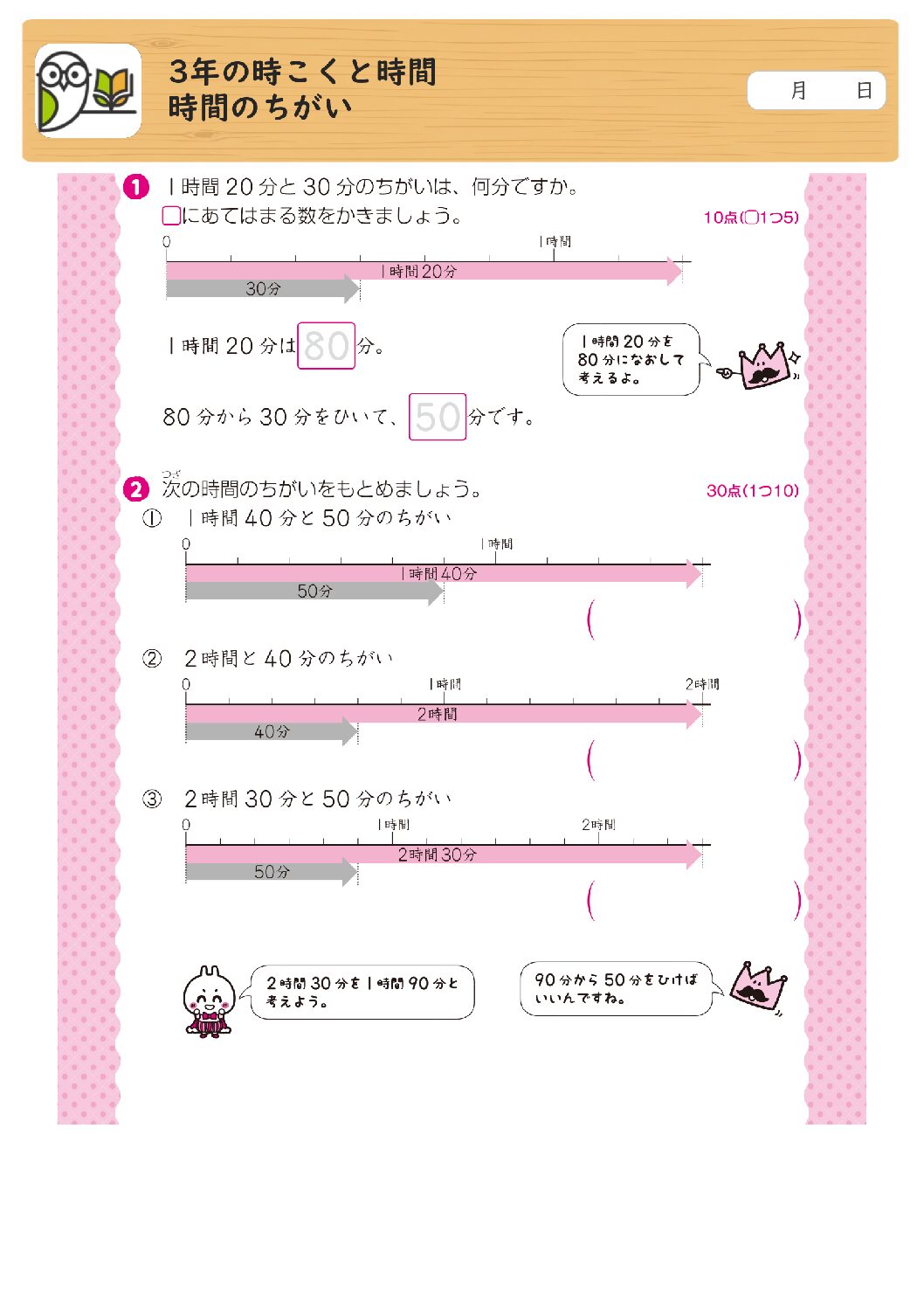 3年の時こくと時間
時間のちがい