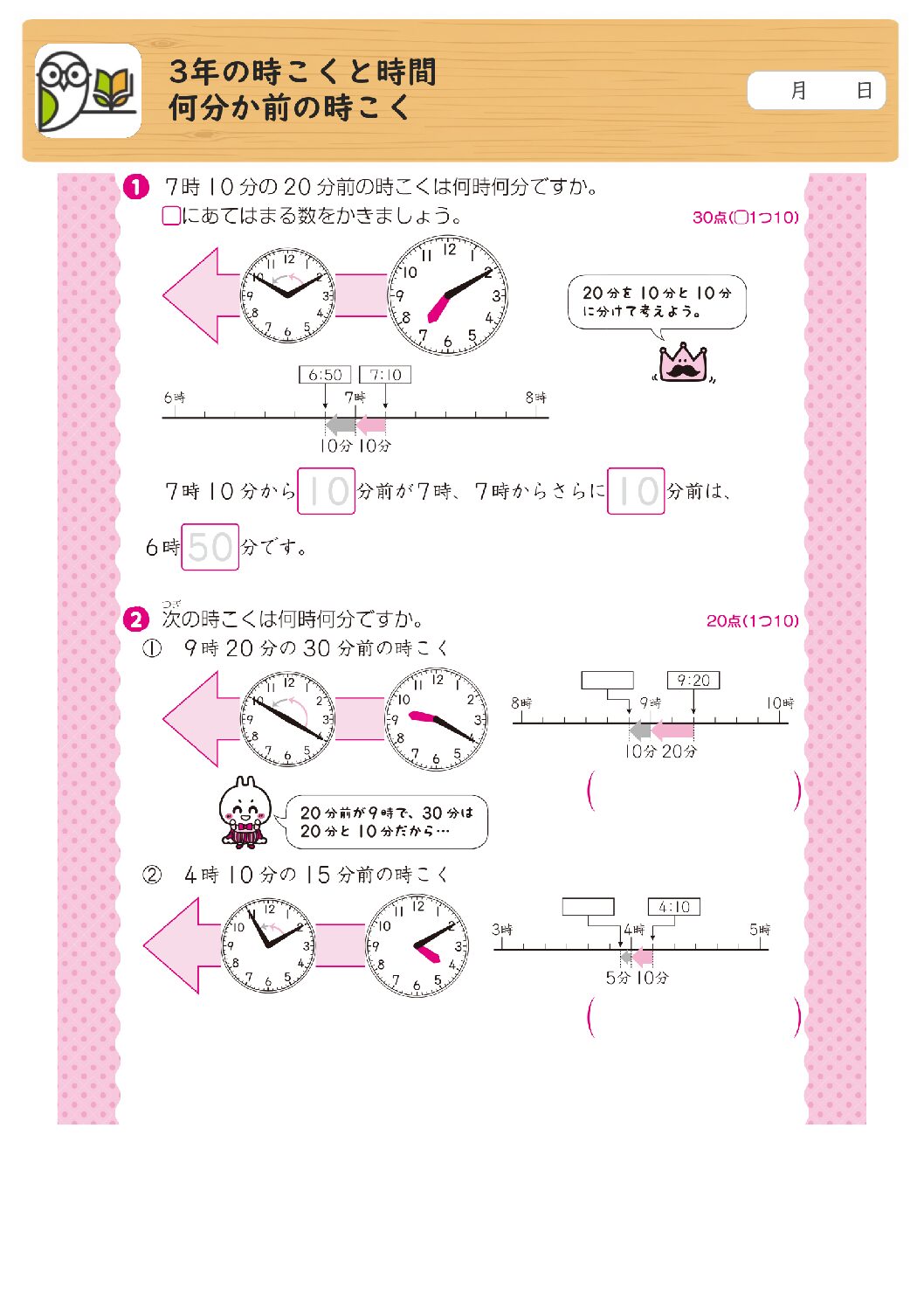 3年の時こくと時間
何分か前の時こく
