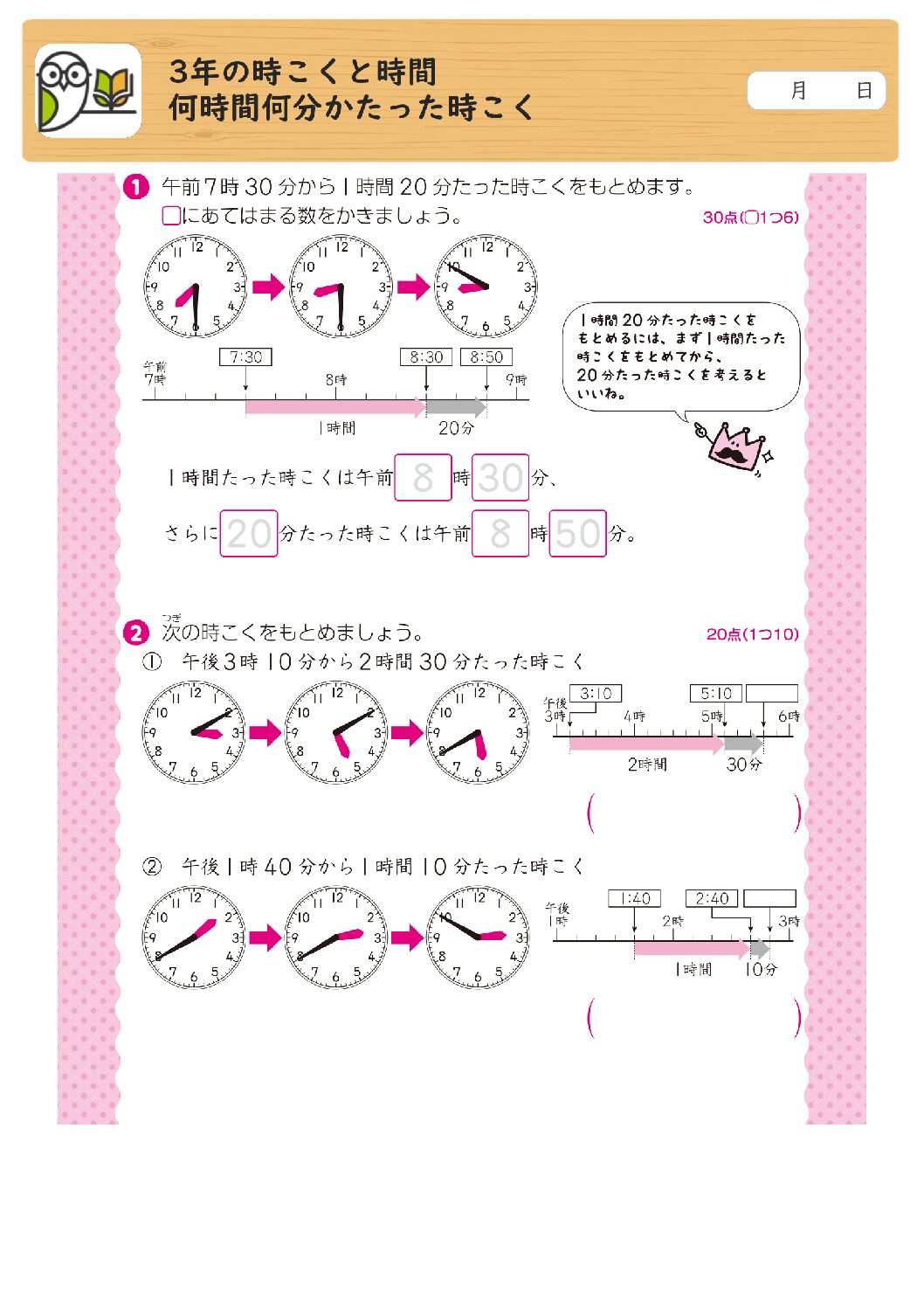 3年の時こくと時間
何時間何分かたった時こく