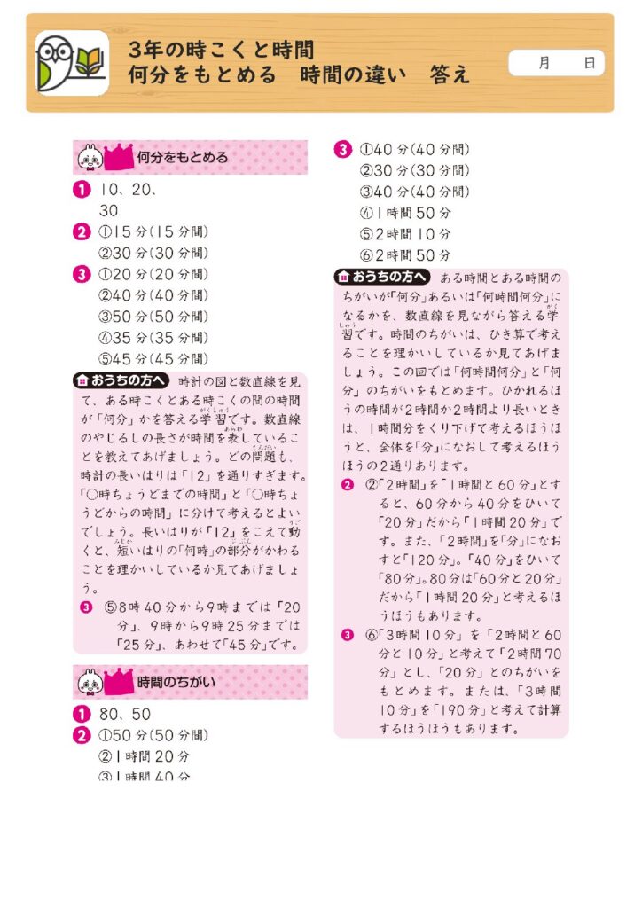 3年の時こくと時間 
何分をもとめる 時間の違い 答え