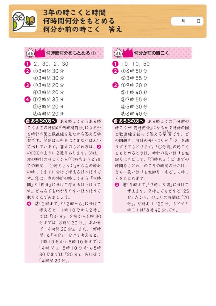 3年の時こくと時間 
何時間何分をもとめる 
何分か前の時こく 答え