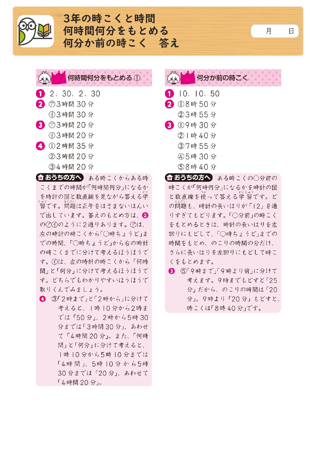 3年の時こくと時間 
何時間何分をもとめる 
何分か前の時こく 答え