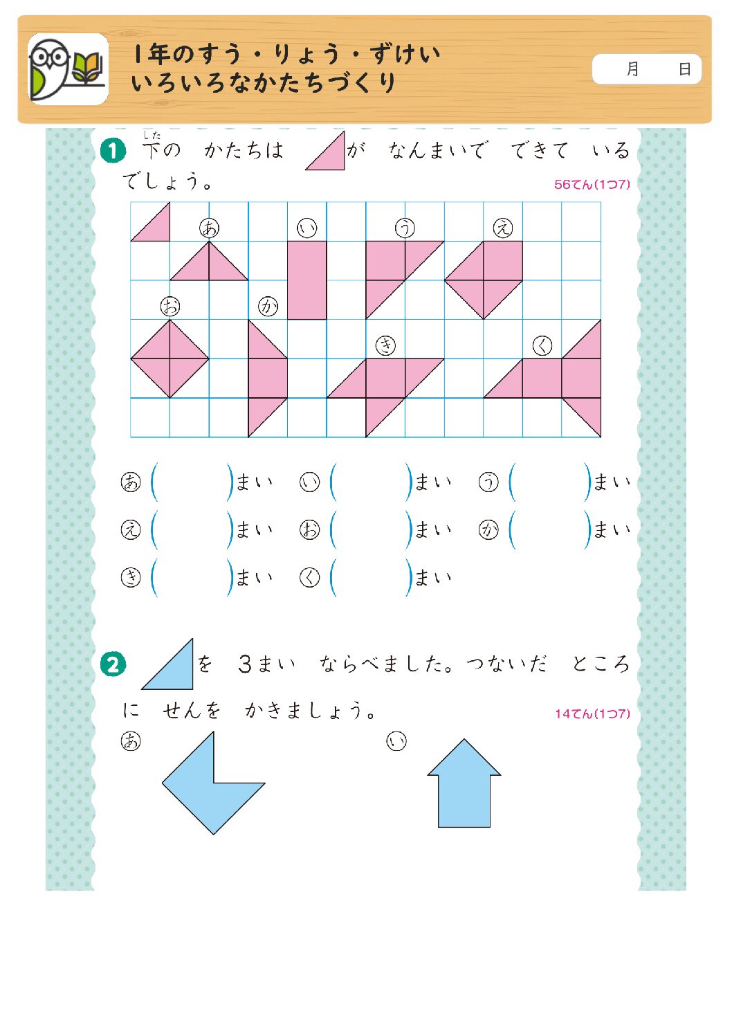 1年のすう・りょう・ずけい
いろいろなかたちづくり