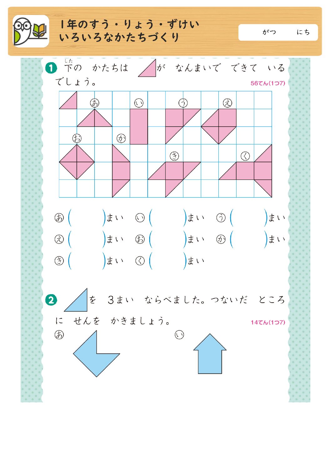 1年のすう・りょう・ずけい
いろいろなかたちづくり
