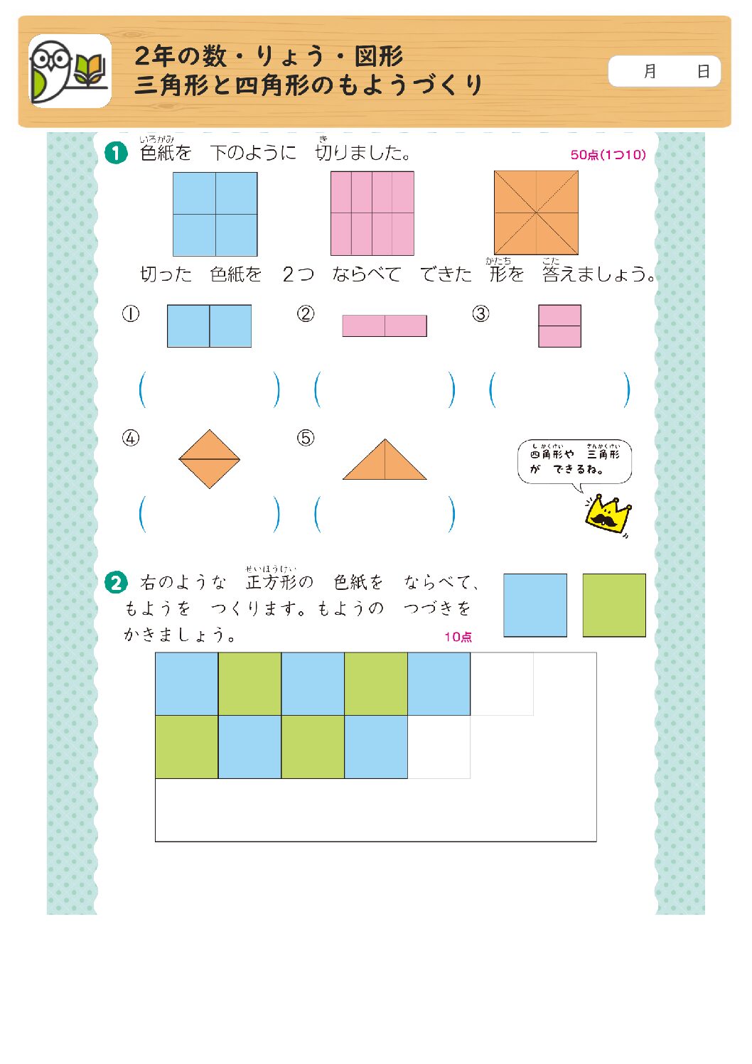 2年の数・りょう・図形
三角形と四角形のもようづくり