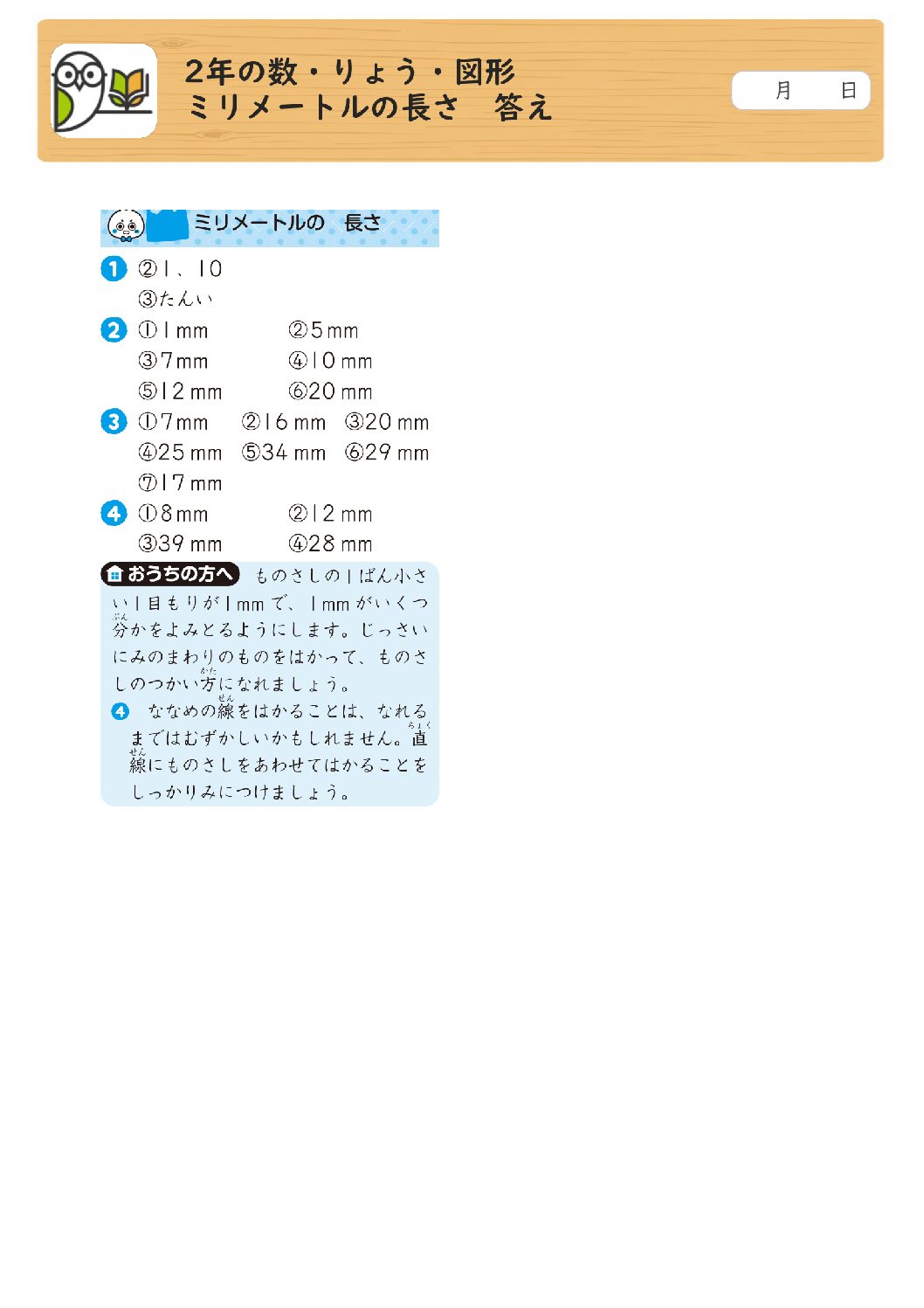 2年の数・りょう・図形 
ミリメートルの長さ 答え