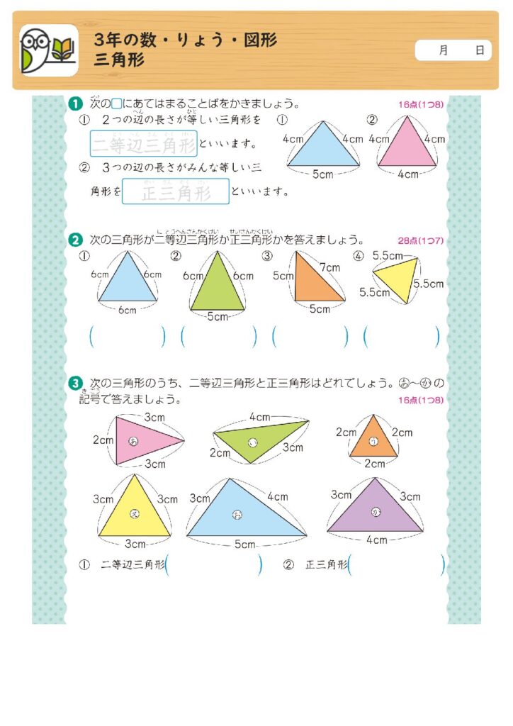 3年の数・りょう・図形
三角形