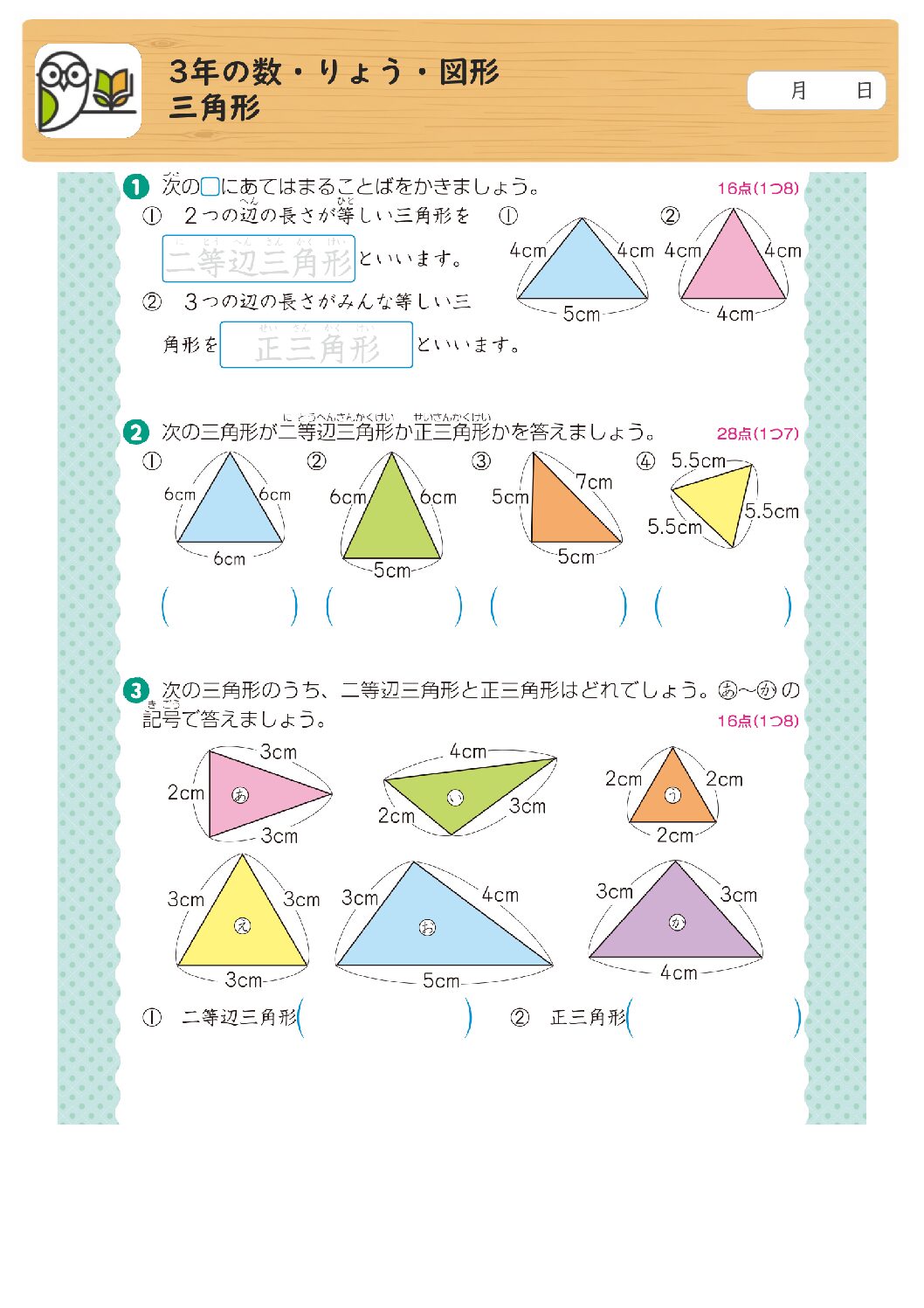 3年の数・りょう・図形
三角形