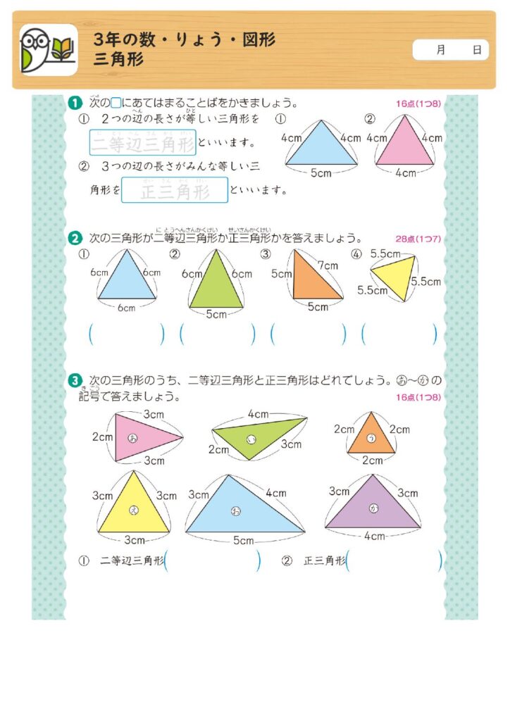 3年の数・りょう・図形
三角形