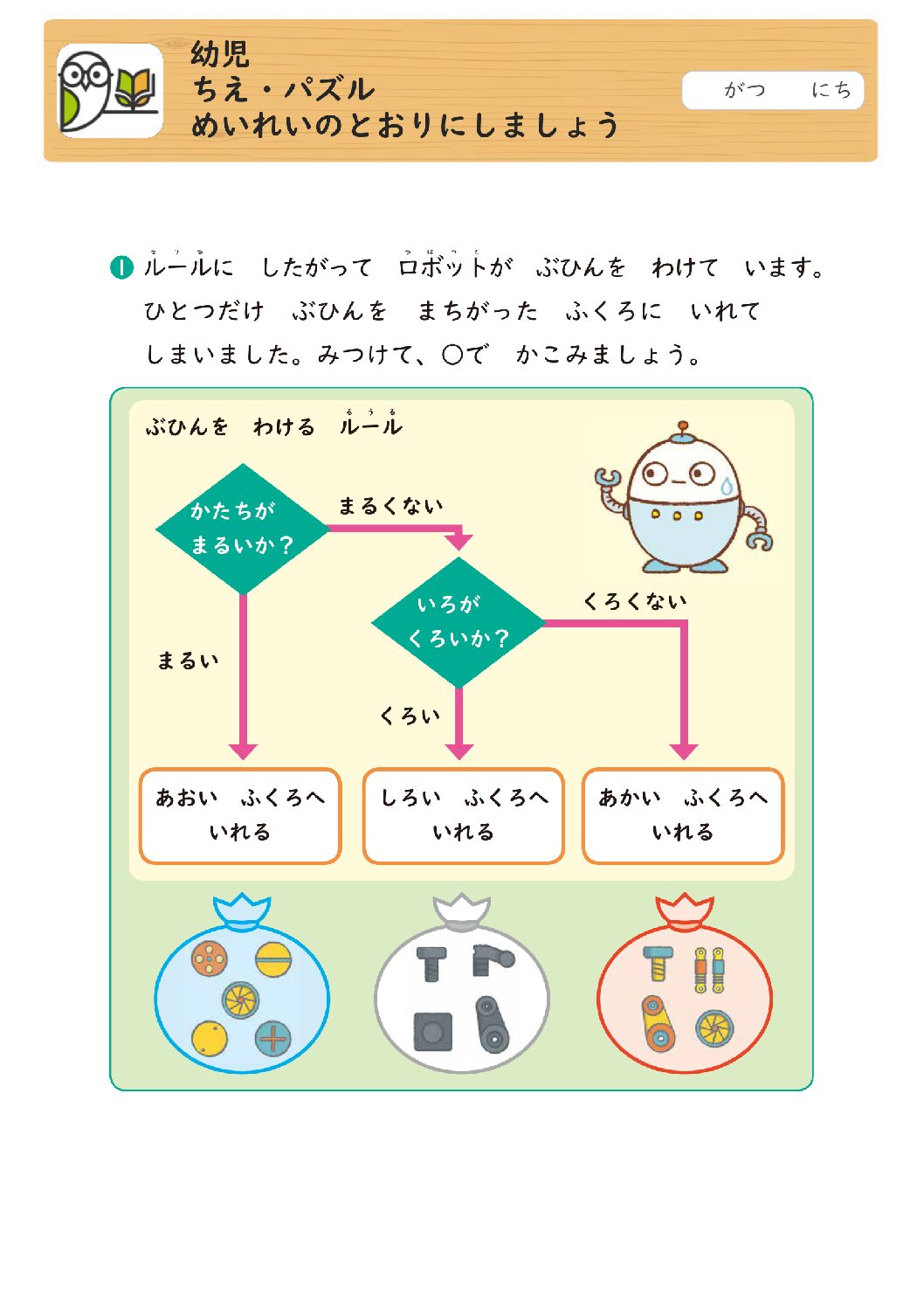 幼児
ちえ・パズル
めいれいのとおりにしましょう