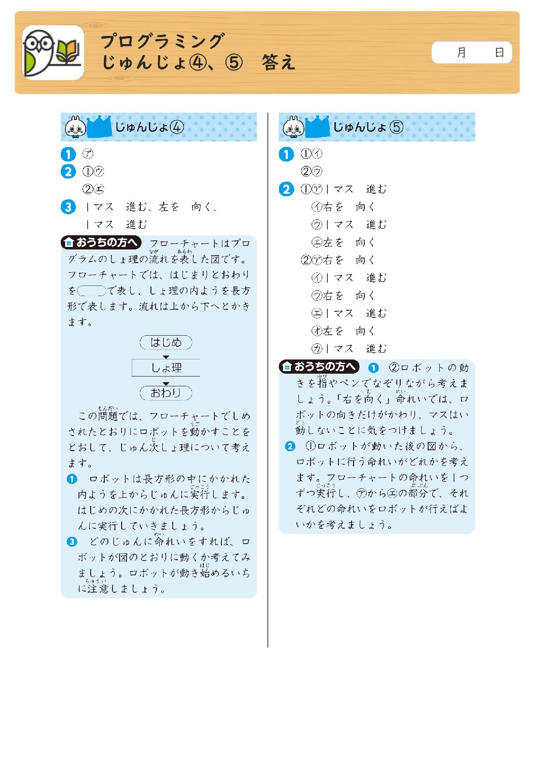 プログラミング 
じゅんじょ④、⑤ 答え
