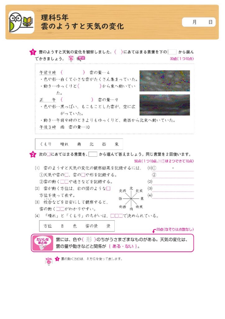 理科5年
雲のようすと天気の変化