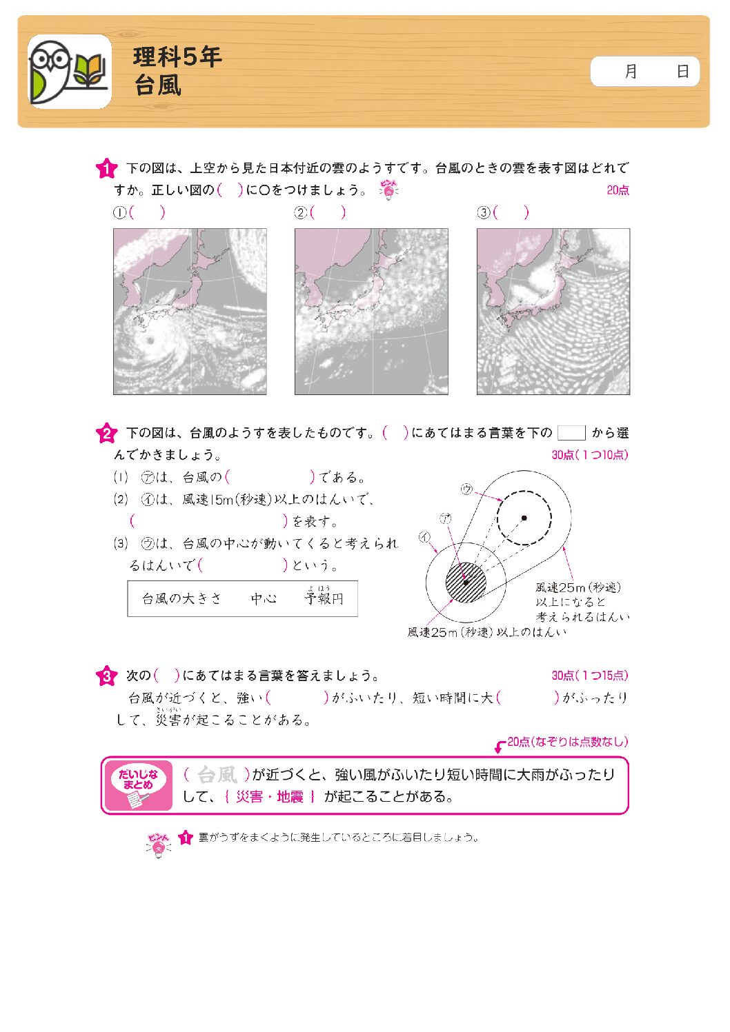 理科5年
台風