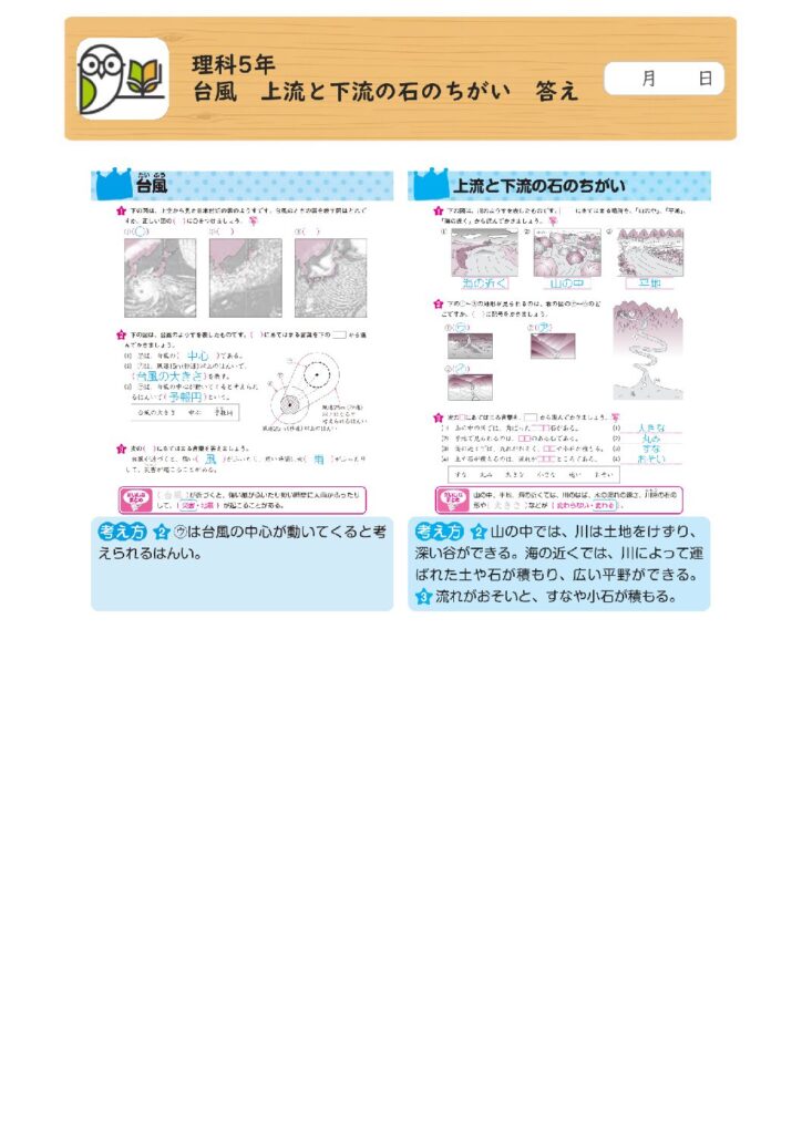 理科5年 
台風 上流と下流の石のちがい 答え