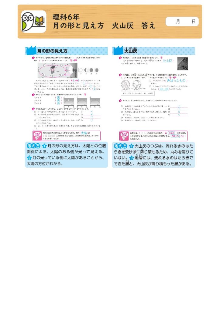 理科6年 
月の形と見え方 火山灰 答え