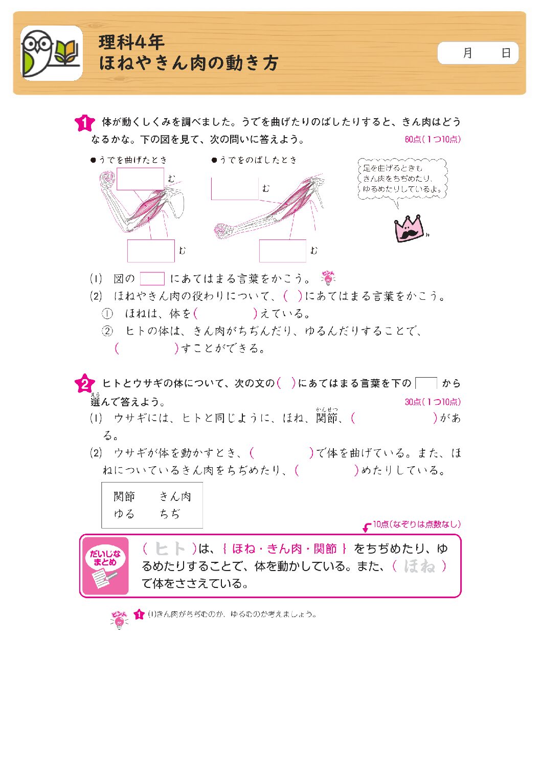 理科4年
ほねやきん肉の動き方