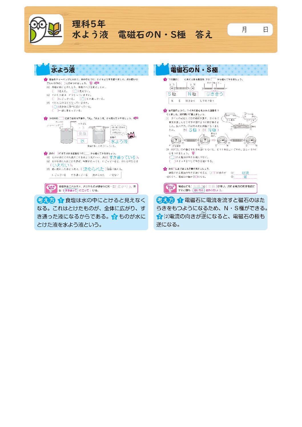 理科5年 
水よう液 電磁石のN・S極 答え