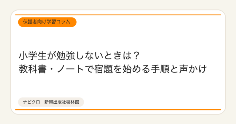 小学生が勉強しないときは？教科書・ノートで宿題を始める手順と声かけ