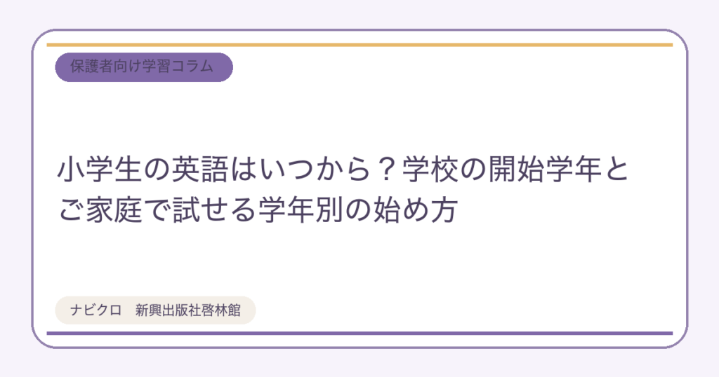 小学生の英語はいつから?学校の開始学年とご家庭で試せる学年別の始め方