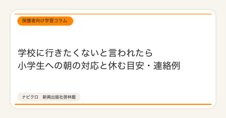 学校に行きたくないと言われたら　小学生への朝の対応と休む目安・連絡例