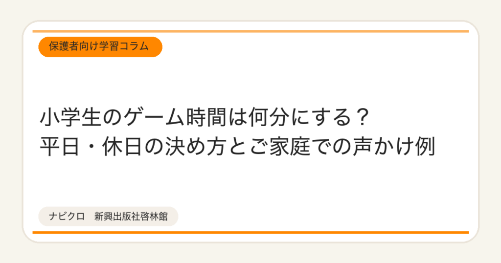 小学生のゲーム時間は何分にする?平日・休日の決め方とご家庭での声かけ例
