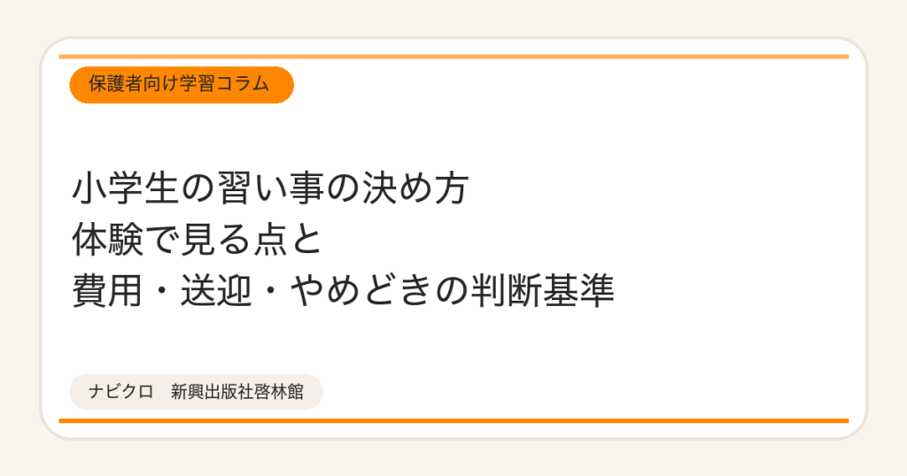 小学生の習い事の決め方 体験で見る点と費用・送迎・やめどきの判断基準