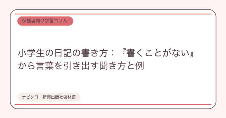 小学生の日記の書き方：『書くことがない』から言葉を引き出す聞き方と例