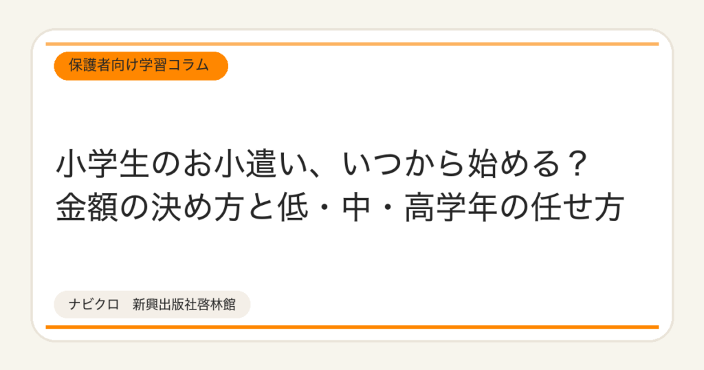 小学生のお小遣い、いつから始める？金額の決め方と低・中・高学年の任せ方