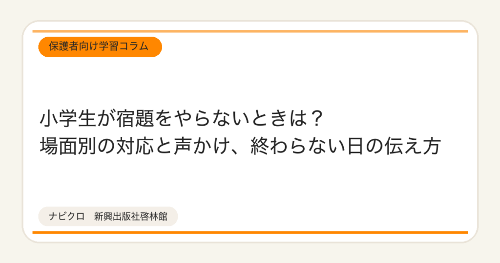 小学生が宿題をやらないときは?場面別の対応と声かけ、終わらない日の伝え方