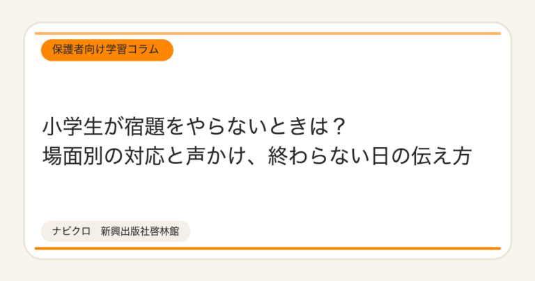 小学生が宿題をやらないときは？場面別の対応と声かけ、終わらない日の伝え方