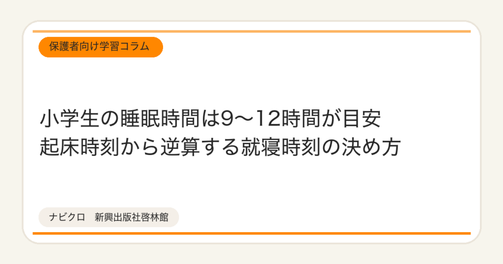 小学生の睡眠時間は9〜12時間が目安　起床時刻から逆算する就寝時刻の決め方