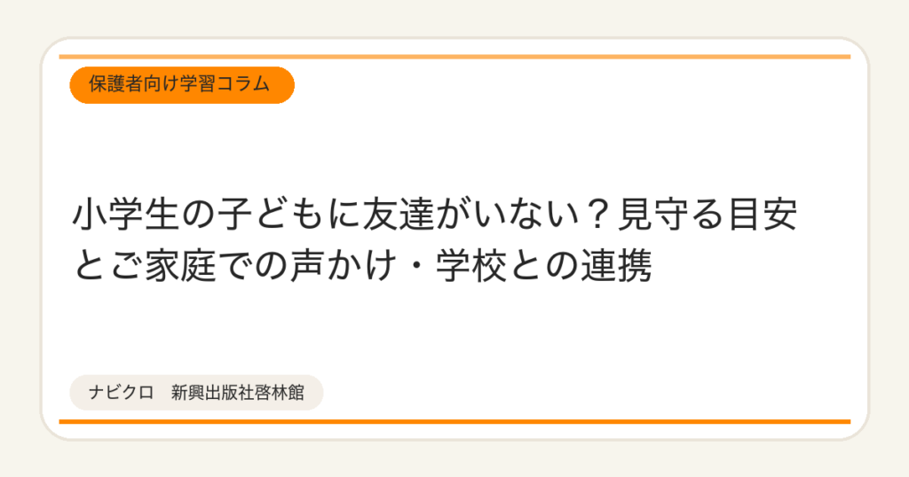 小学生の子どもに友達がいない?見守る目安とご家庭での声かけ・学校との連携
