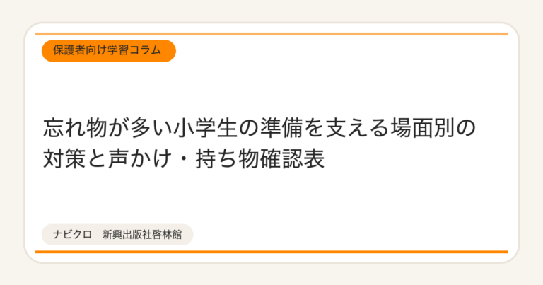 忘れ物が多い小学生の準備を支える場面別の対策と声かけ・持ち物確認表