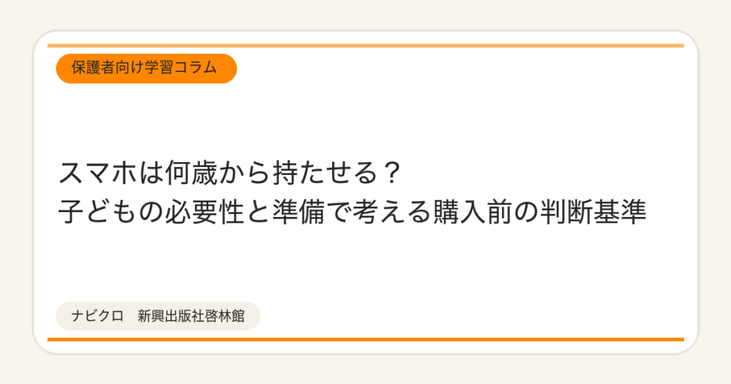 スマホは何歳から持たせる？子どもの必要性と準備で考える購入前の判断基準