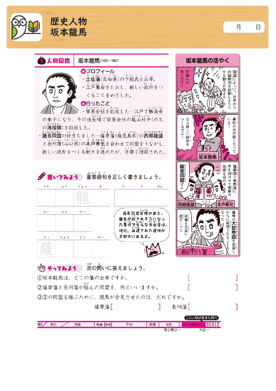 歴史人物
坂本龍馬