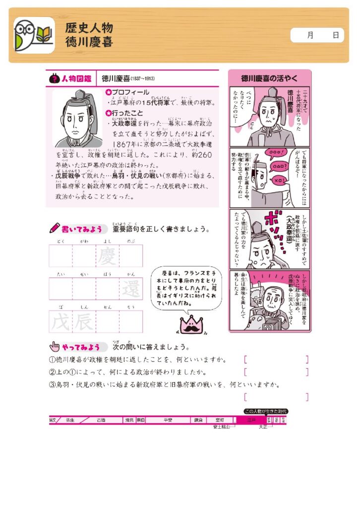 歴史人物
徳川慶喜