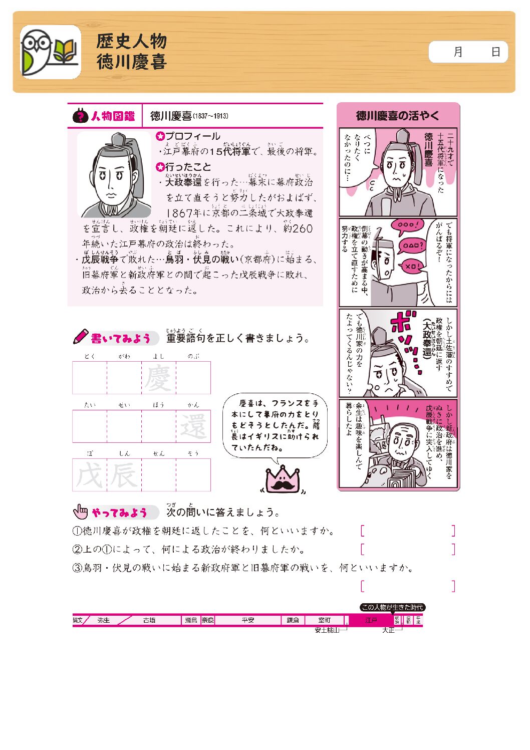 歴史人物
徳川慶喜