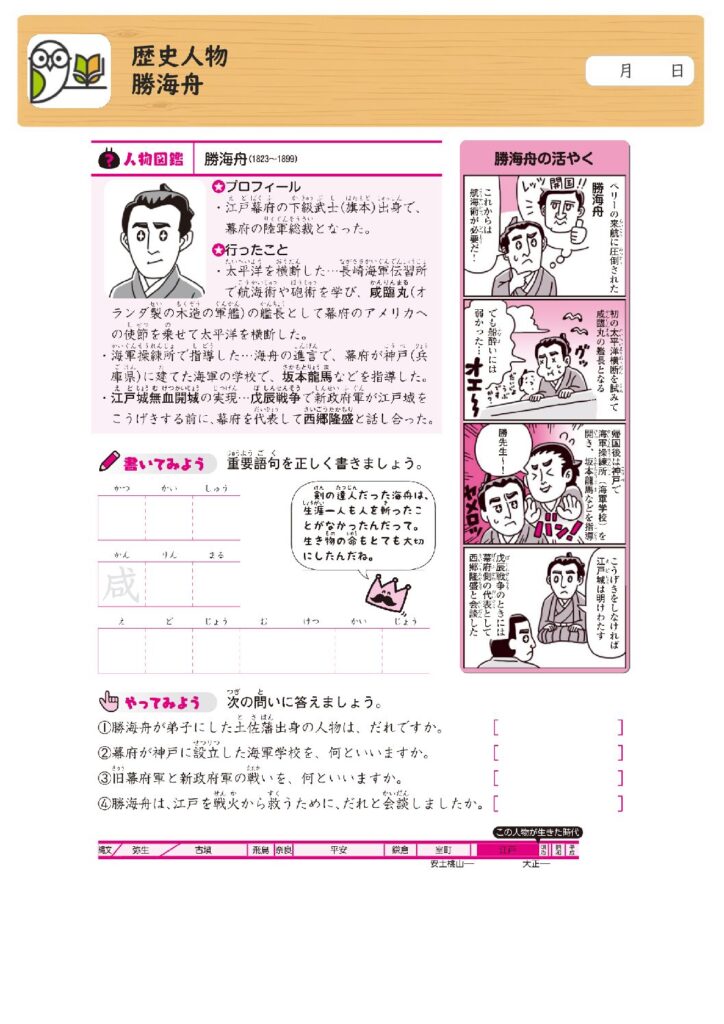 歴史人物
勝海舟