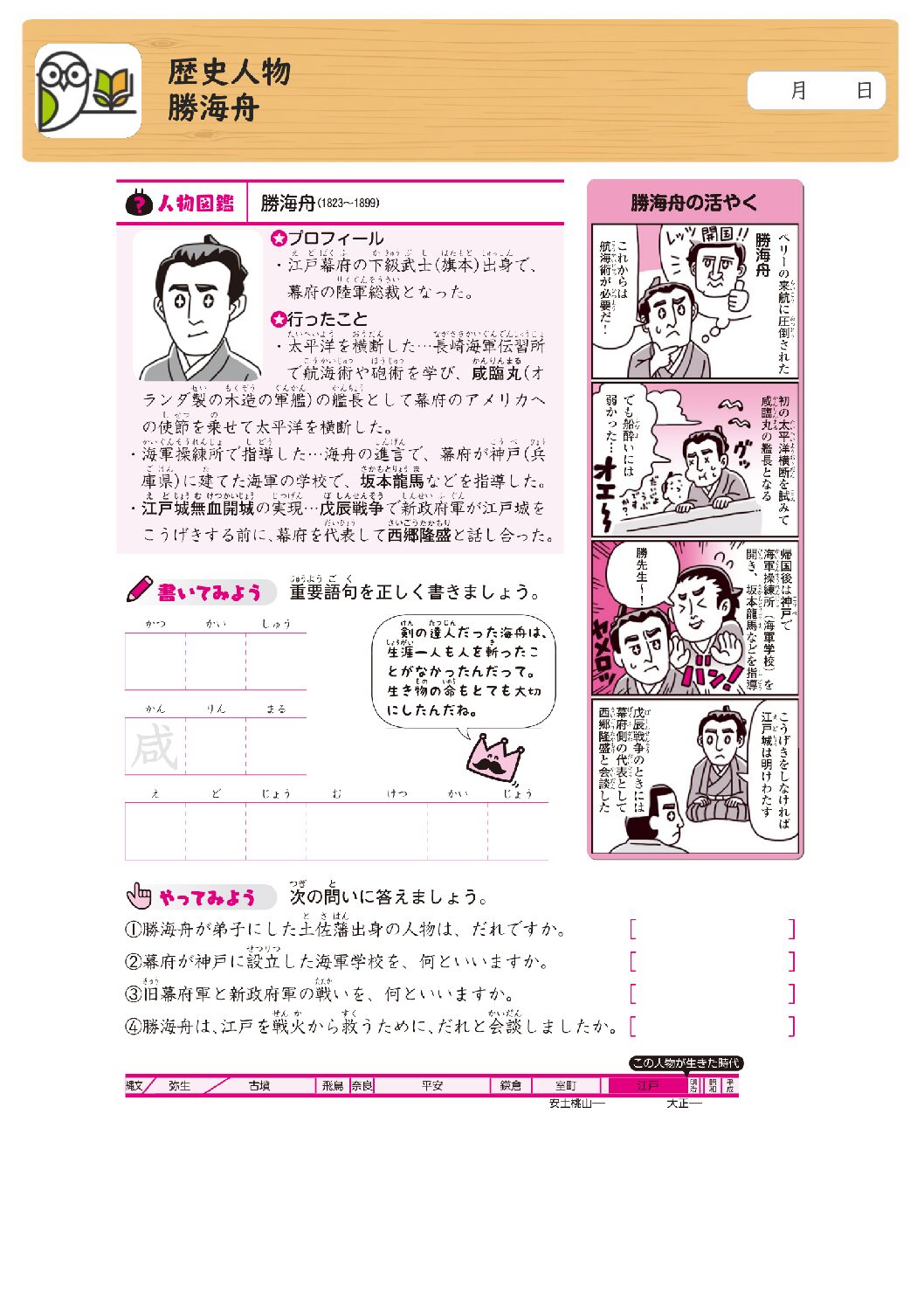 歴史人物
勝海舟