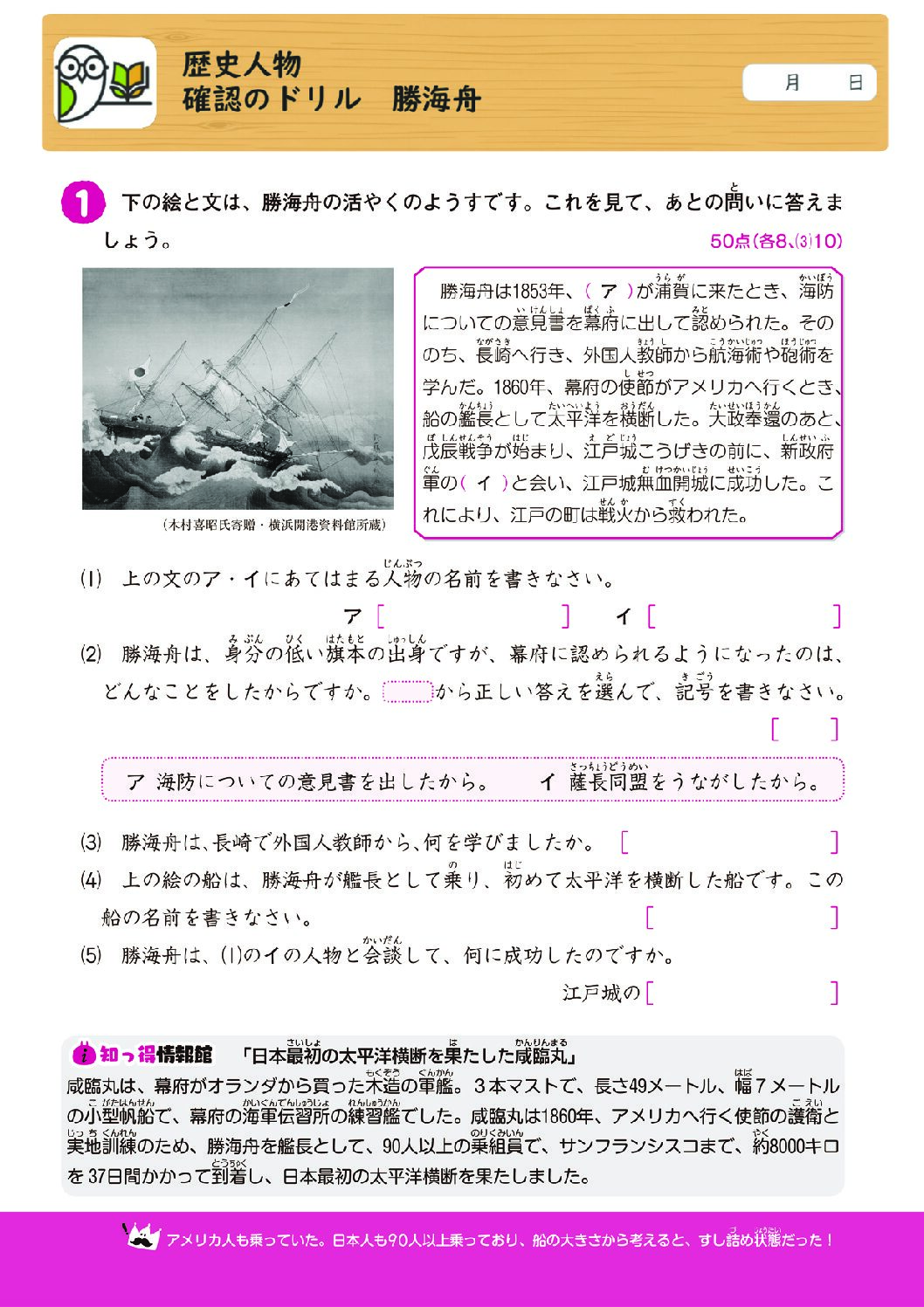 歴史人物
確認のドリル 勝海舟