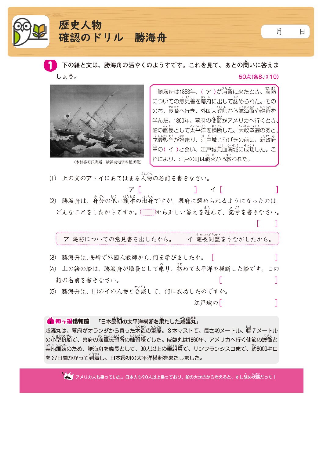 歴史人物 
確認のドリル 勝海舟