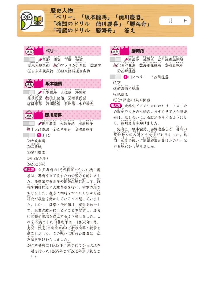 歴史人物 
「ペリー」「坂本龍馬」「徳川慶喜」
「確認のドリル 徳川慶喜」「勝海舟」
「確認のドリル 勝海舟」 答え