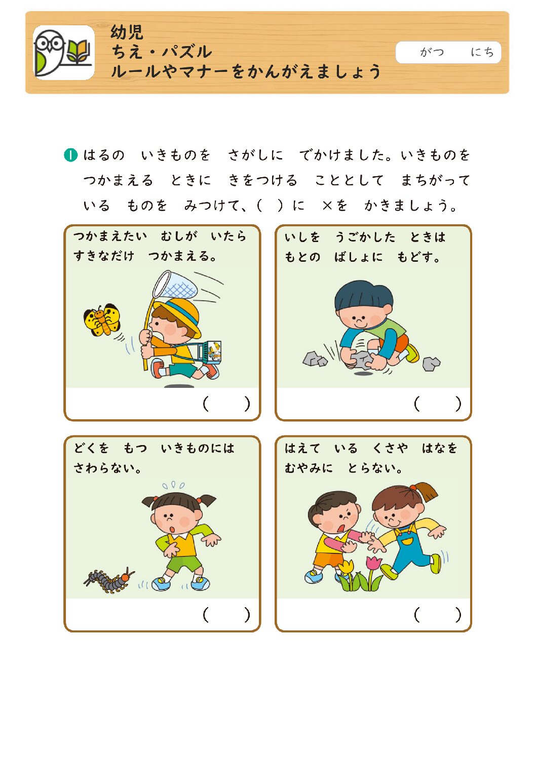 幼児
ちえ・パズル
ルールやマナーをかんがえましょう