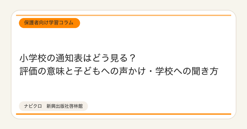 小学校の通知表はどう見る？評価の意味と子どもへの声かけ・学校への聞き方