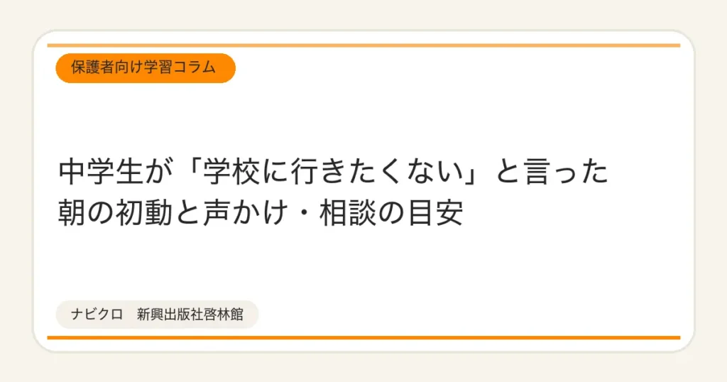 中学生が「学校に行きたくない」と言った朝の初動と声かけ・相談の目安