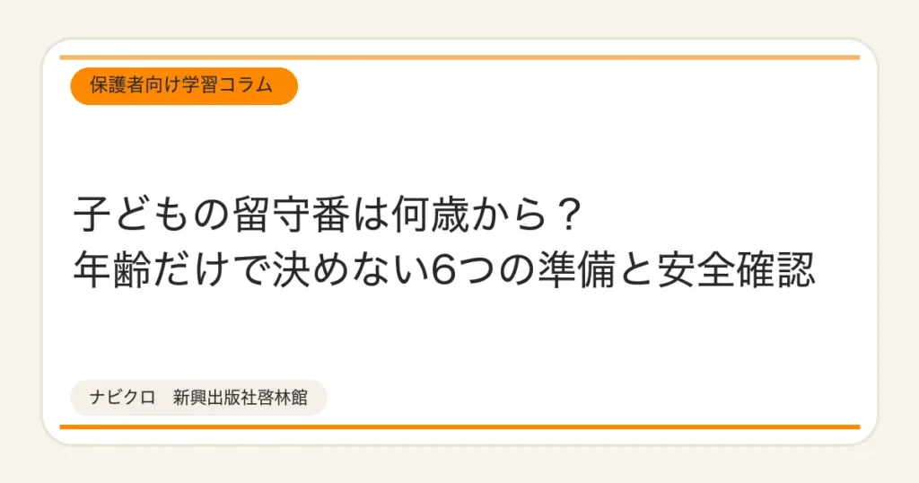 子どもの留守番は何歳から？年齢だけで決めない6つの準備と安全確認