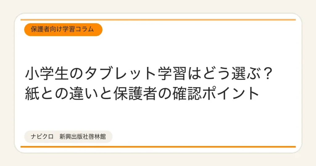 小学生のタブレット学習はどう選ぶ？紙との違いと保護者の確認ポイント